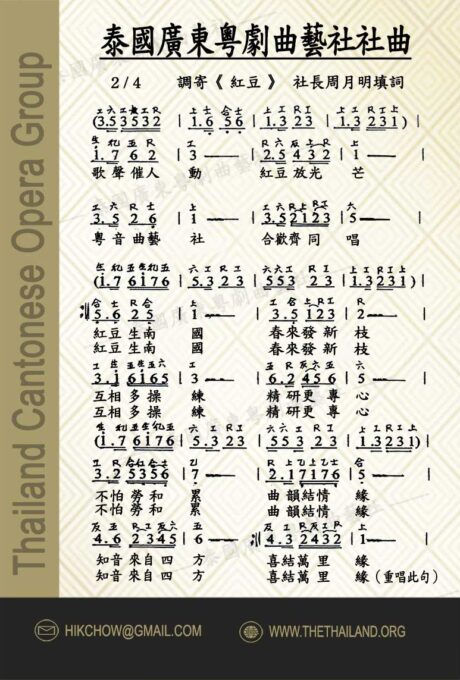 泰國廣東粵劇曲藝社社曲